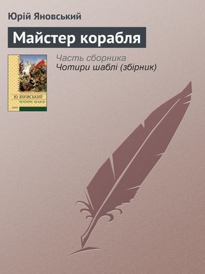 cover image of Майстер корабля